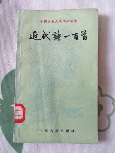 近现代诗一百首 - 近现代诗一百首