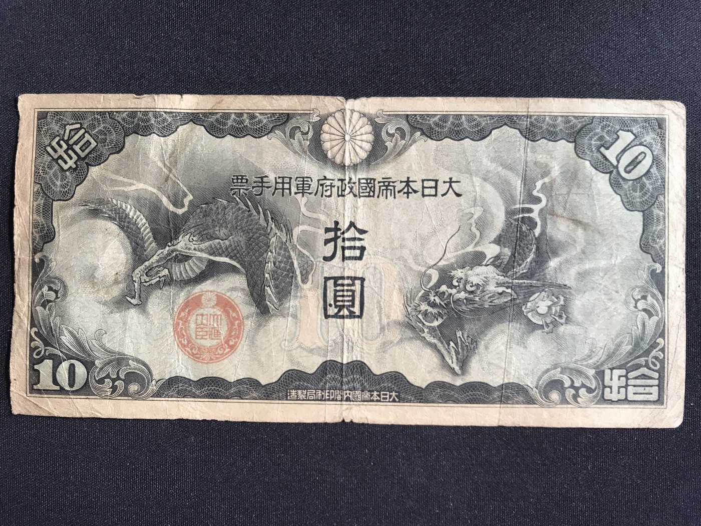 第2期 纸币专场 （无押金，捡漏，全场20包邮，偏远地区除外，接收代拍业务） 日本军用手票拾元