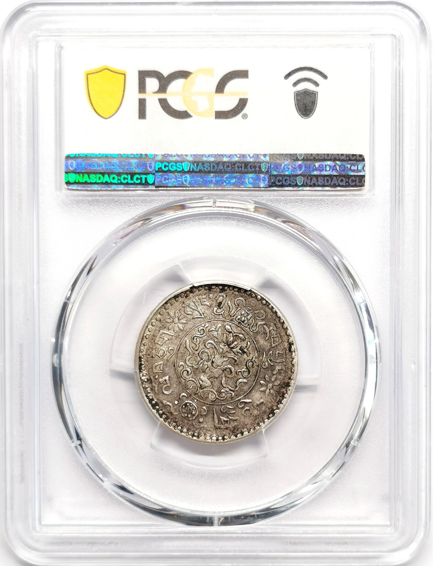 凡希社世界钱币微拍第二百四十八期 1937中国西藏小桑松1.5两PCGS-XF45