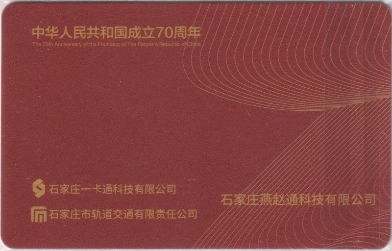 《卡拍》第248期建国70周年交联专场 限时专场（2023年8月20日22:30延时节拍） 石家庄市建国70周卡。