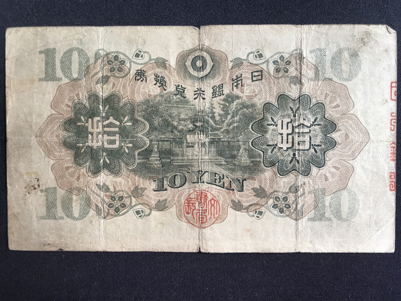 第2期 纸币专场 （无押金，捡漏，全场20包邮，偏远地区除外，接收代拍业务） 日本银行兑换券拾元