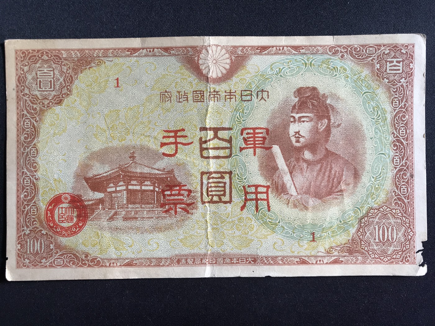 第2期 纸币专场 （无押金，捡漏，全场20包邮，偏远地区除外，接收代拍业务） 日本军用手票百元