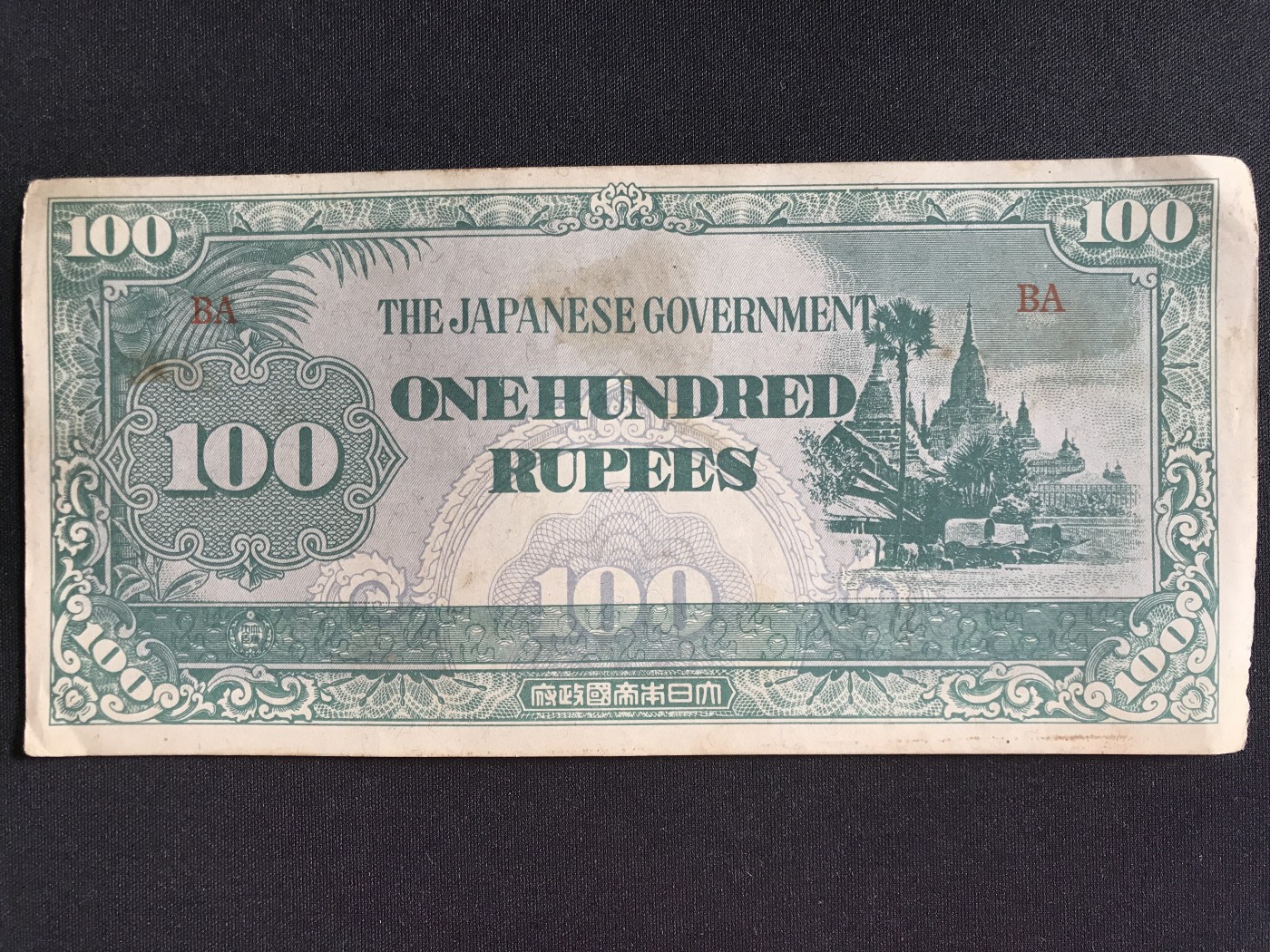 第3期 纸币专场 （无押金，捡漏，全场20包邮，偏远地区除外，接收代拍业务） 日本军票100卢比