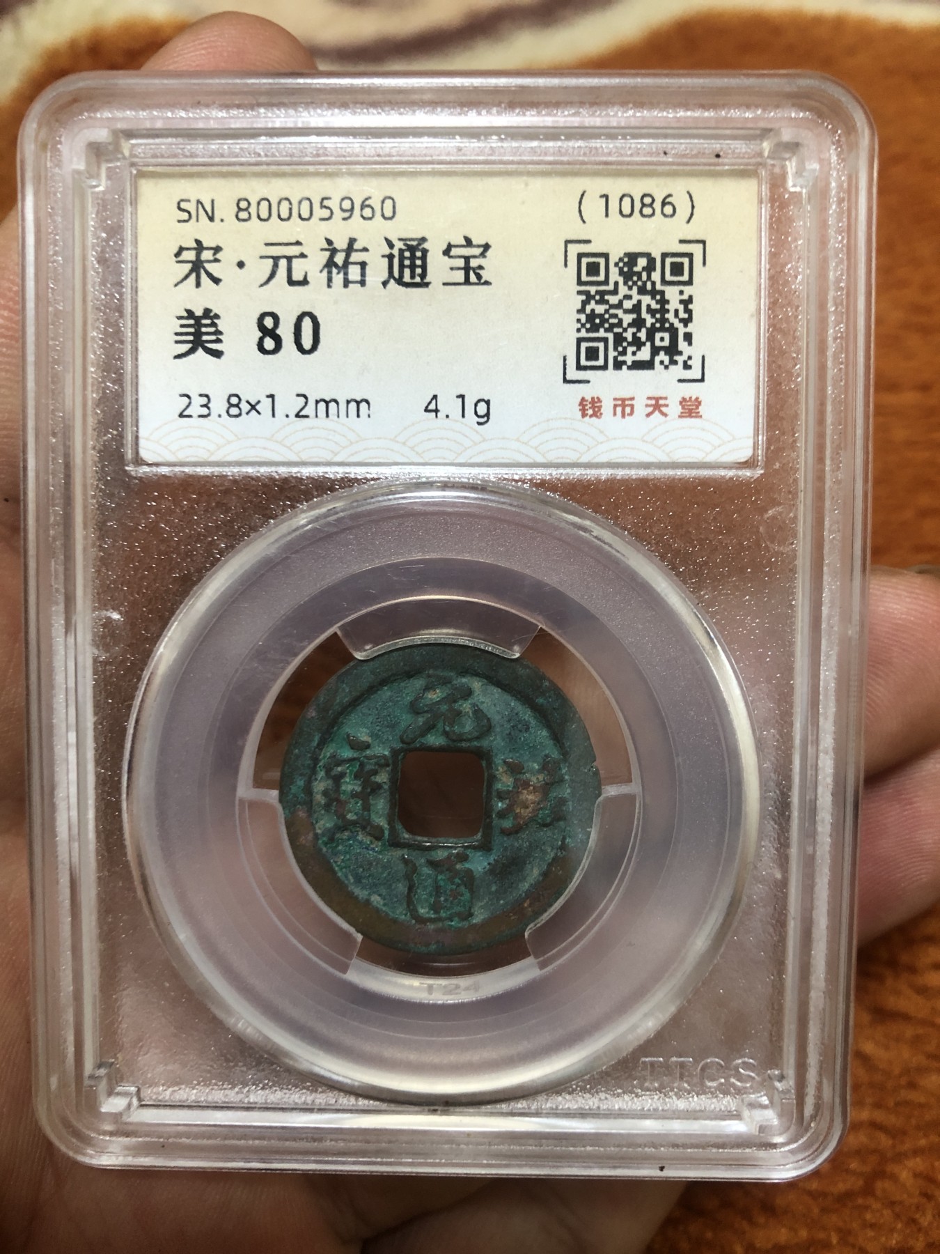 缤纷诚信拍第665 元𧙗通宝，天堂评级，亏出