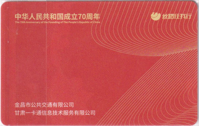 《卡拍》第248期建国70周年交联专场 限时专场（2023年8月20日22:30延时节拍） 金昌市，发行量200张，好卡。