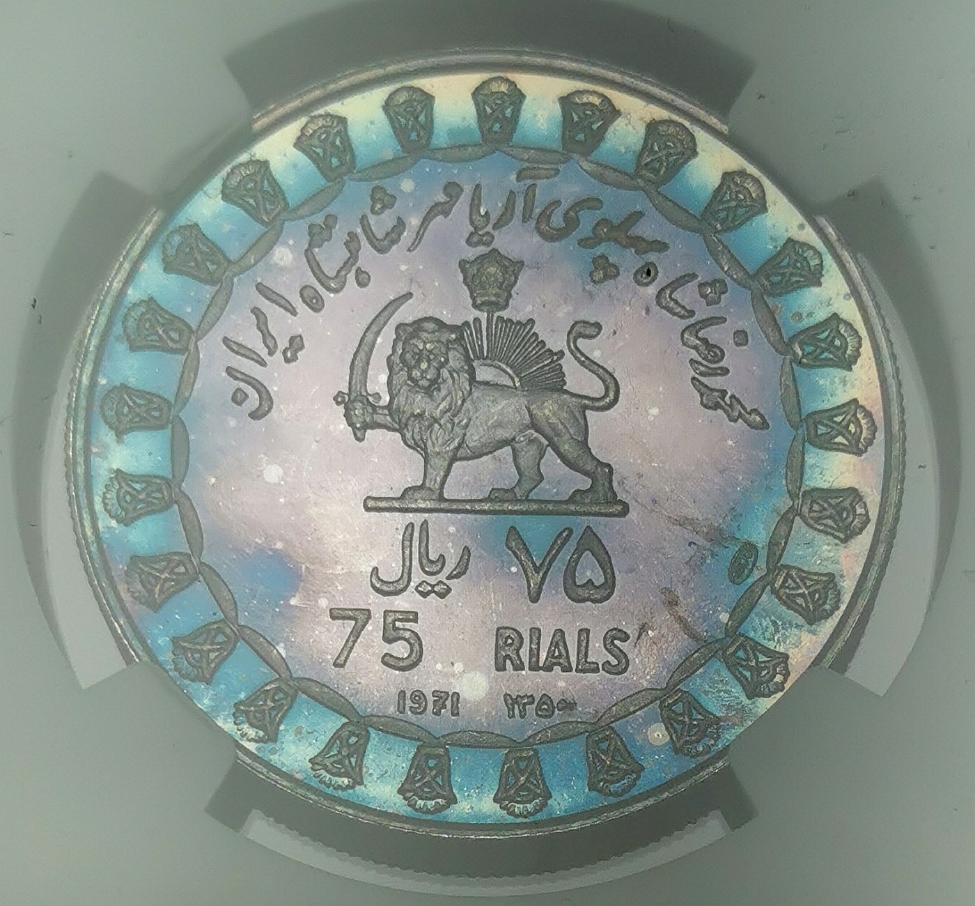 凡希社世界钱币微拍第二百四十八期 1971伊朗古代波斯文明精铸五枚套NGC-PF63原状态评级虹彩！