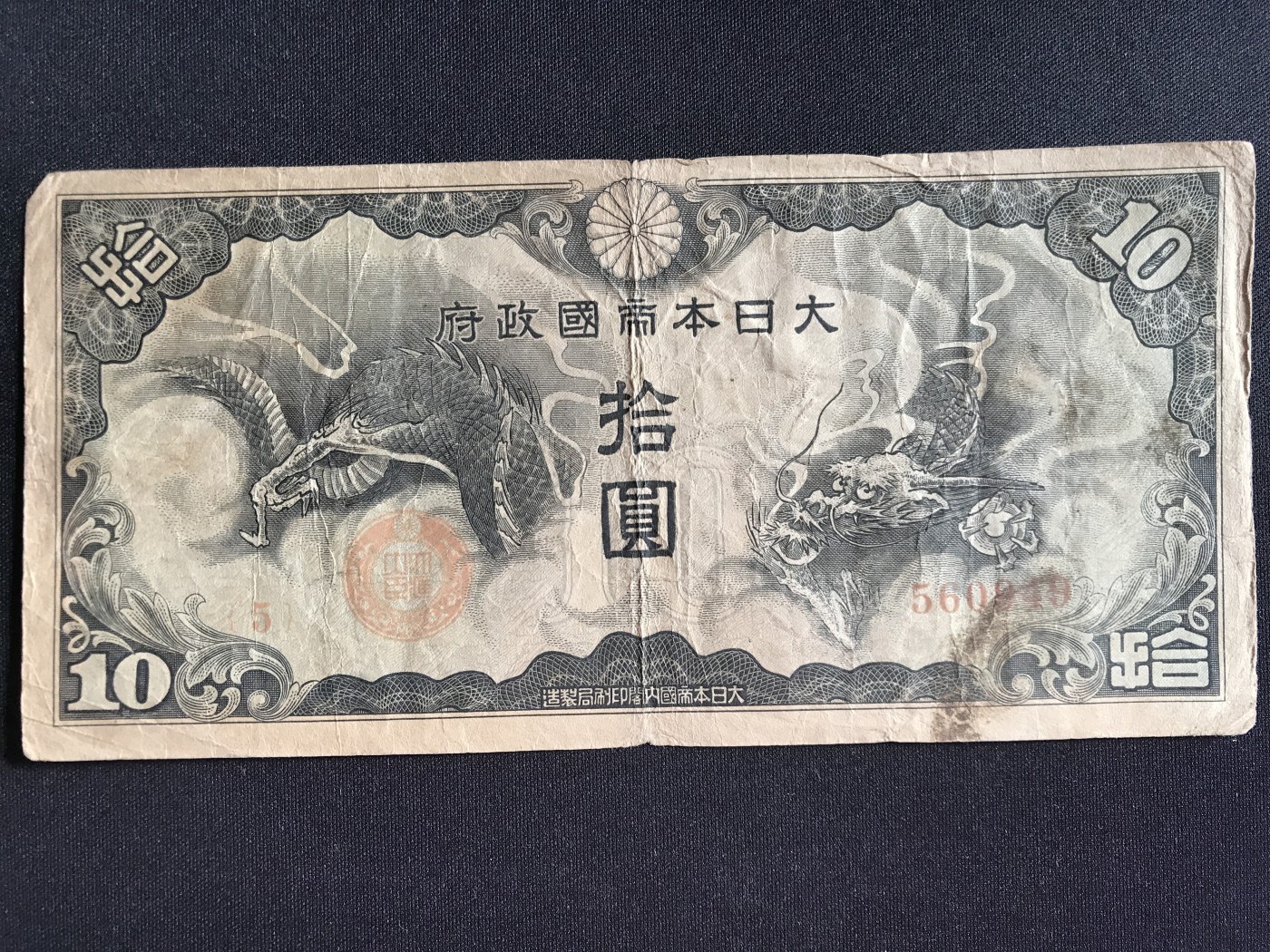 第2期 纸币专场 （无押金，捡漏，全场20包邮，偏远地区除外，接收代拍业务） 日本十元