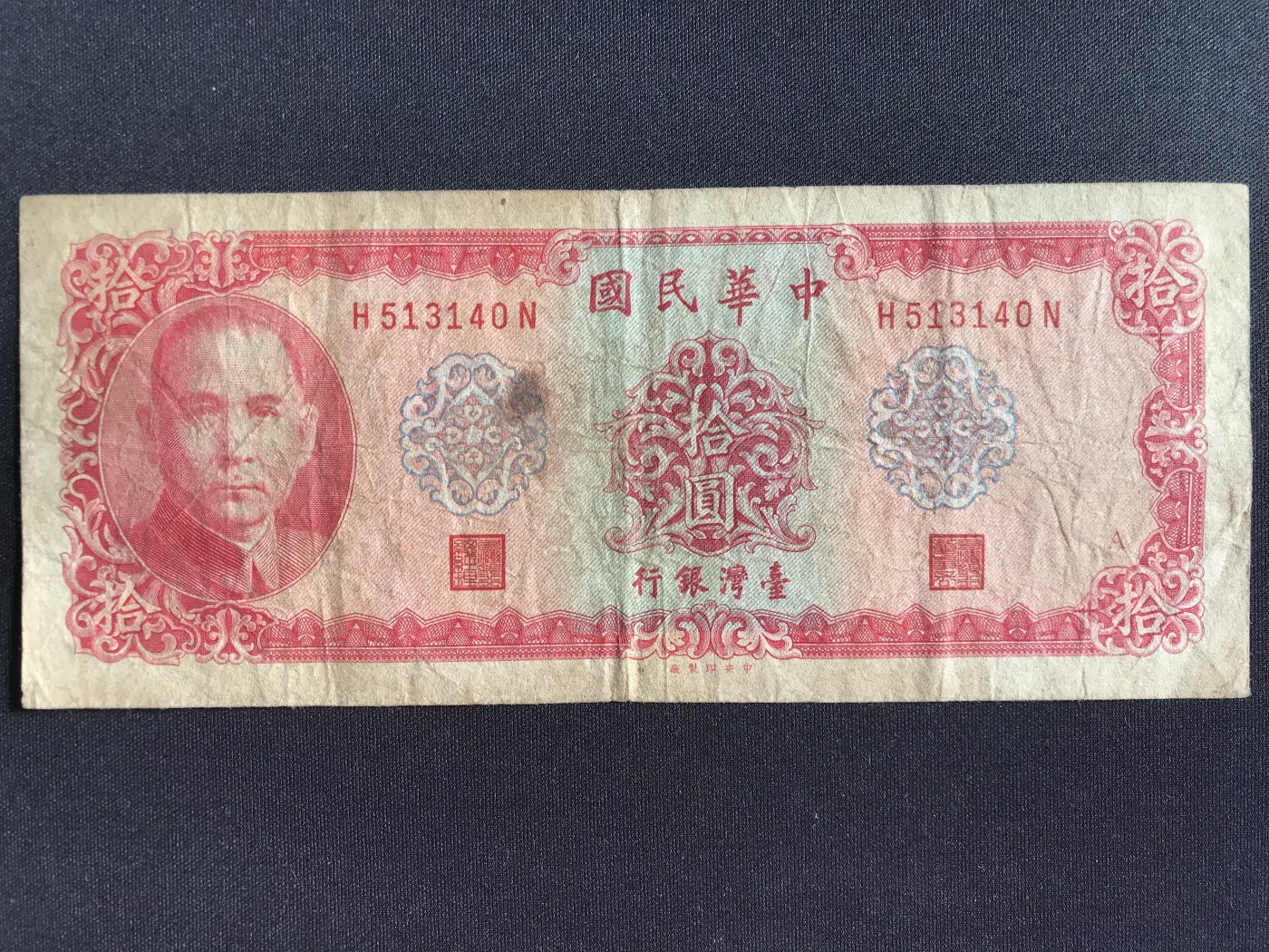 第2期 纸币专场 （无押金，捡漏，全场20包邮，偏远地区除外，接收代拍业务） 中华民国拾元