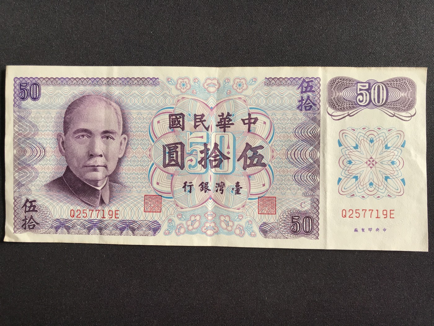 第3期 纸币专场 （无押金，捡漏，全场20包邮，偏远地区除外，接收代拍业务） 中华民国伍拾元