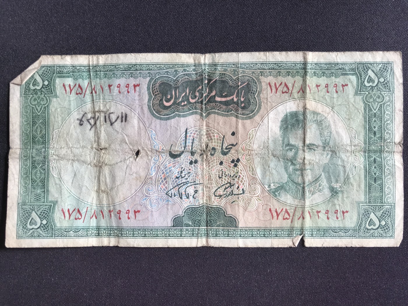 第2期 纸币专场 （无押金，捡漏，全场20包邮，偏远地区除外，接收代拍业务） 伊朗50里亚尔