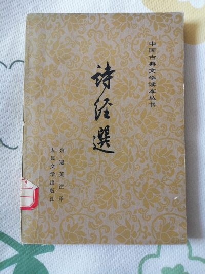 诗经选 - 诗经选