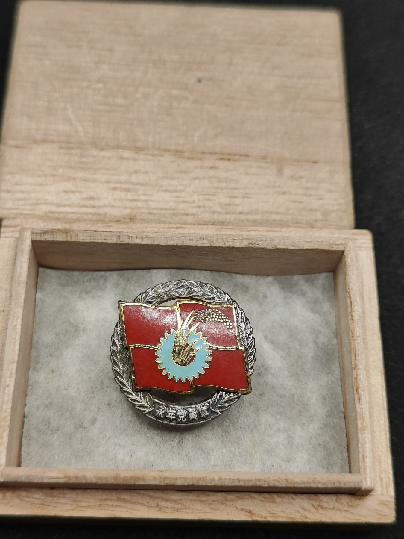 全场0元起拍 第84期 咸鱼国勋章拍卖专场 8月23日（周三）下午6：00开始 日本共产党 永年党员章 纯银制