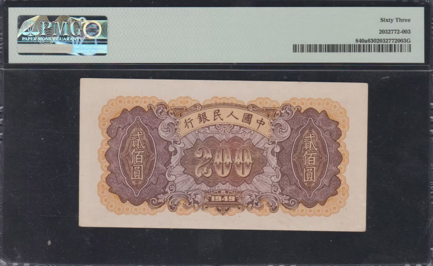 草稿银行第九期国内外钞票硬币拍卖 第一套人民币贰佰圆炼钢—人Z版，色泽鲜艳，边际宽大。品相上佳，原味自然，严重低评！PMG 63