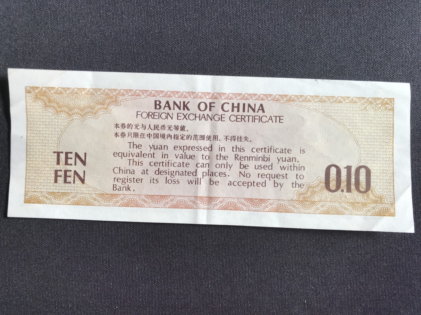 第2期 纸币专场 （无押金，捡漏，全场20包邮，偏远地区除外，接收代拍业务） 中国银行外汇兑换券壹角