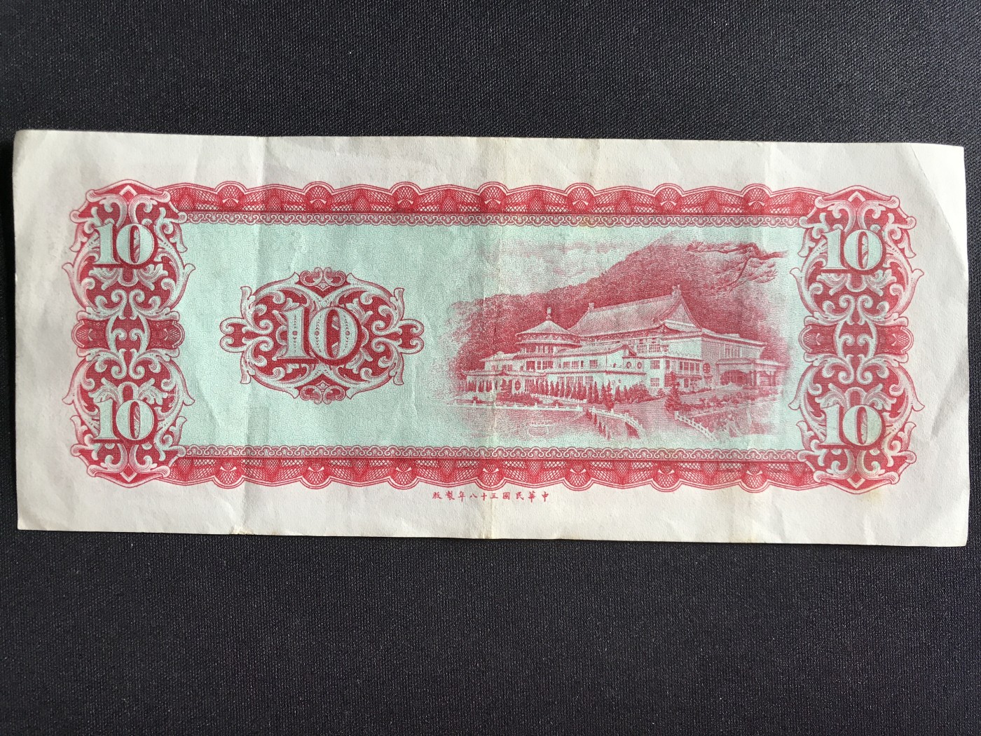 第3期 纸币专场 （无押金，捡漏，全场20包邮，偏远地区除外，接收代拍业务） 中华民国拾元