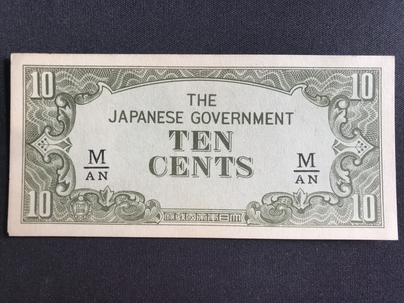 第2期 纸币专场 （无押金，捡漏，全场20包邮，偏远地区除外，接收代拍业务） 日本军票10分