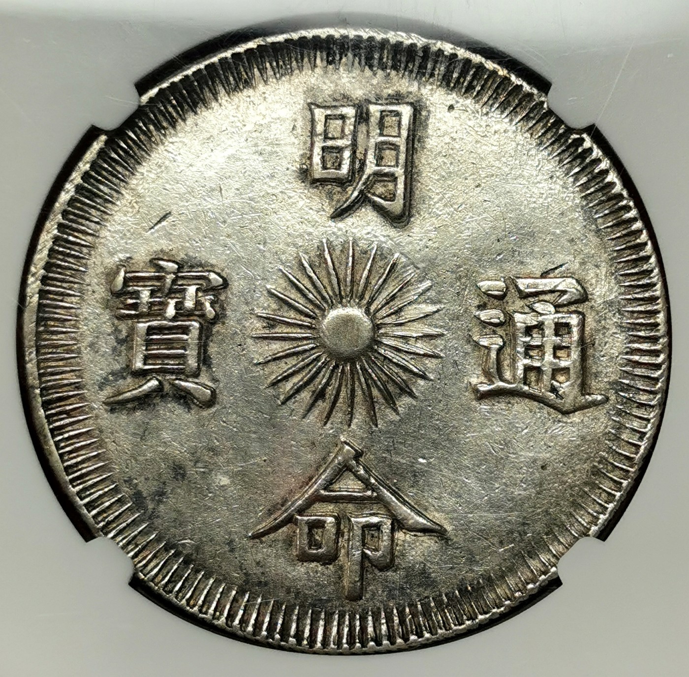 凡希社世界钱币微拍第二百四十八期 荐！1834安南明命十五年云龙七钱大银NGC-AU55灰彩传世品！