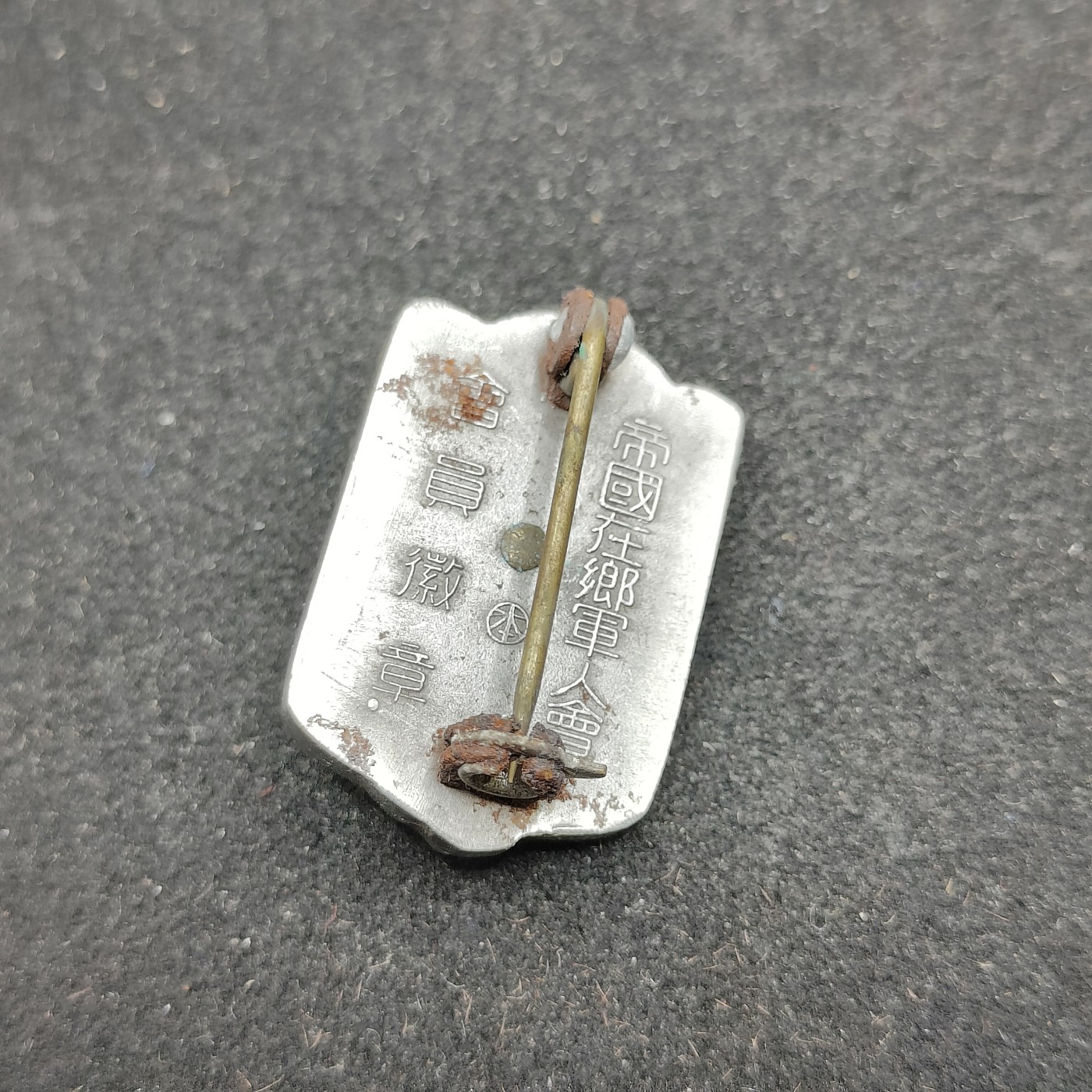 全场0元起拍 第84期 咸鱼国勋章拍卖专场 8月23日（周三）下午6：00开始 日本ww2时期 帝国在乡军人会徽章 本部制