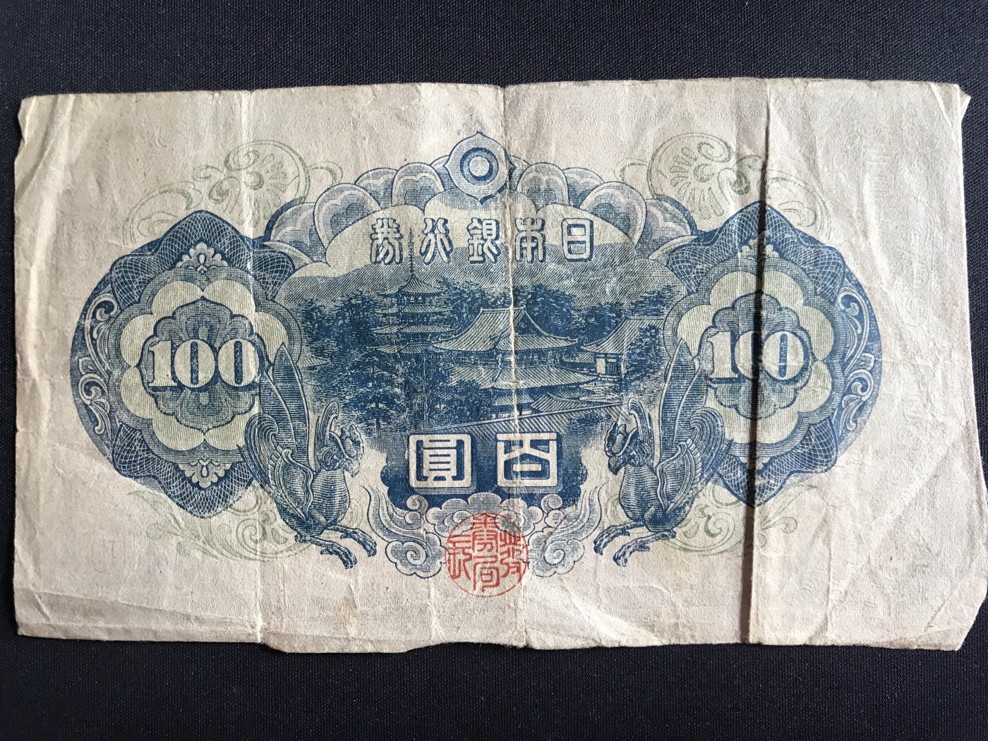 第2期 纸币专场 （无押金，捡漏，全场20包邮，偏远地区除外，接收代拍业务） 日本银行兑换券百元