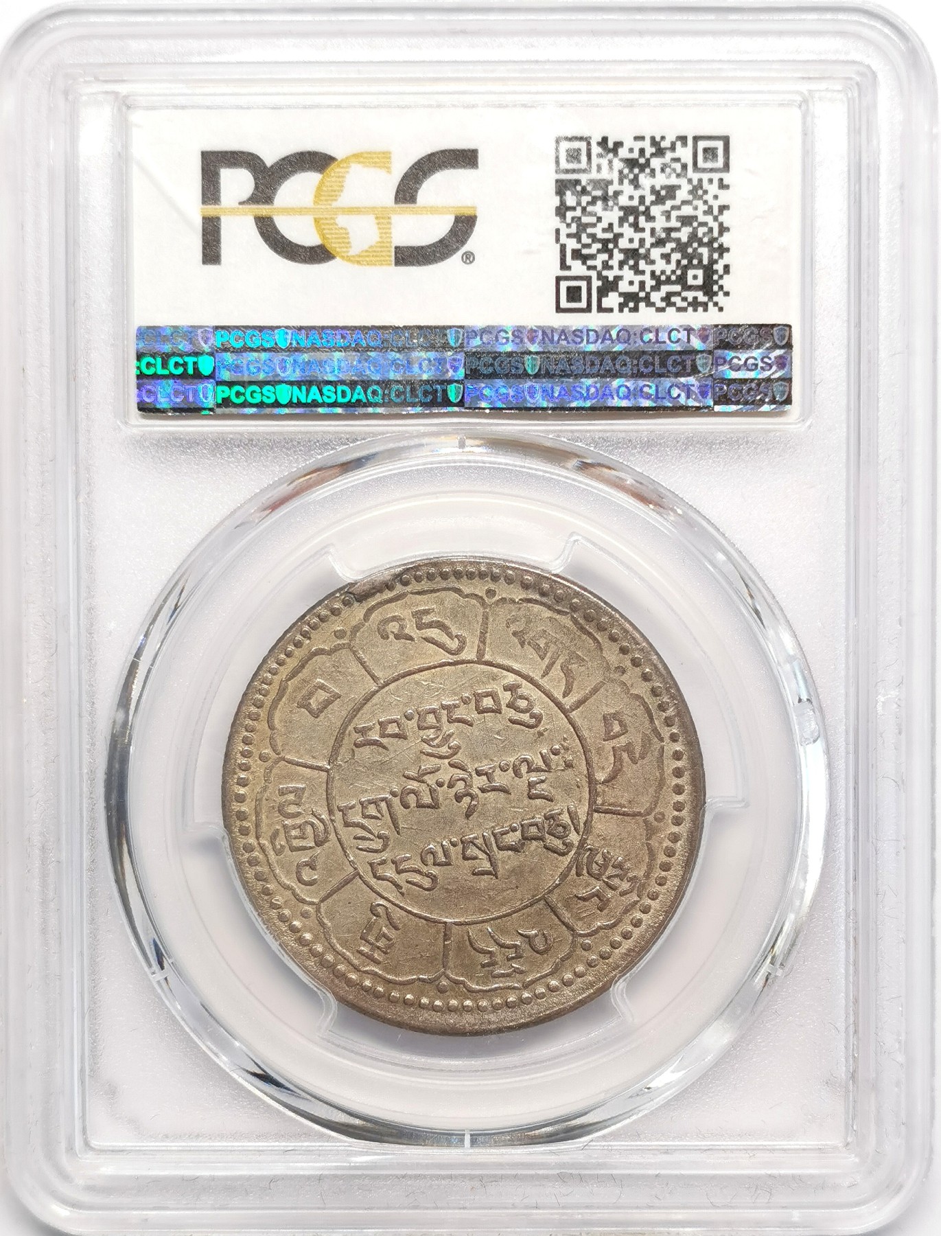 凡希社世界钱币微拍第二百四十八期 1951中国西藏久果十两PCGS-AU55