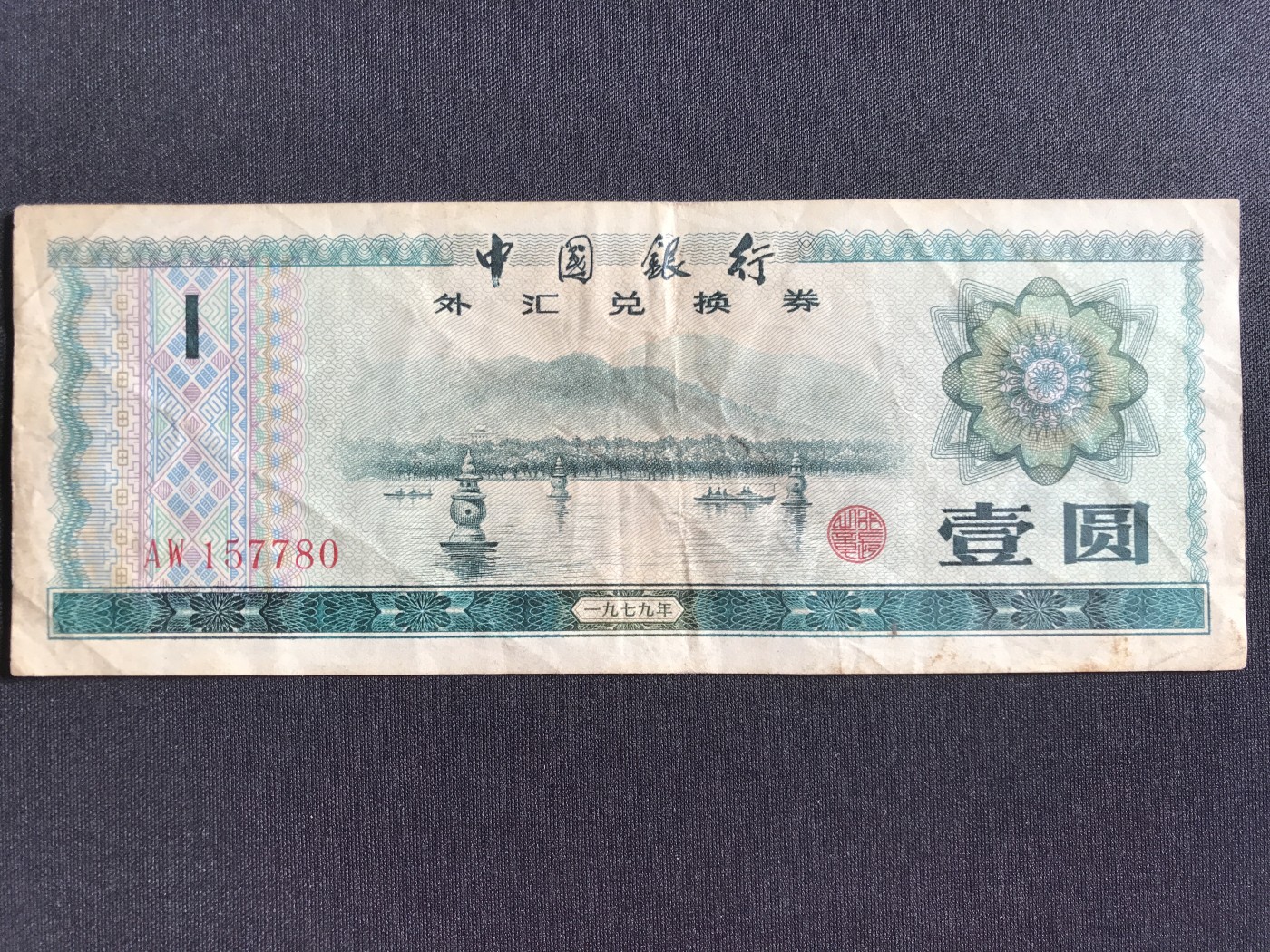 第2期 纸币专场 （无押金，捡漏，全场20包邮，偏远地区除外，接收代拍业务） 中国银行外汇兑换券壹圆