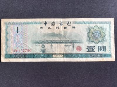 第2期 纸币专场 （无押金，捡漏，全场20包邮，偏远地区除外，接收代拍业务） - 中国银行外汇兑换券壹圆