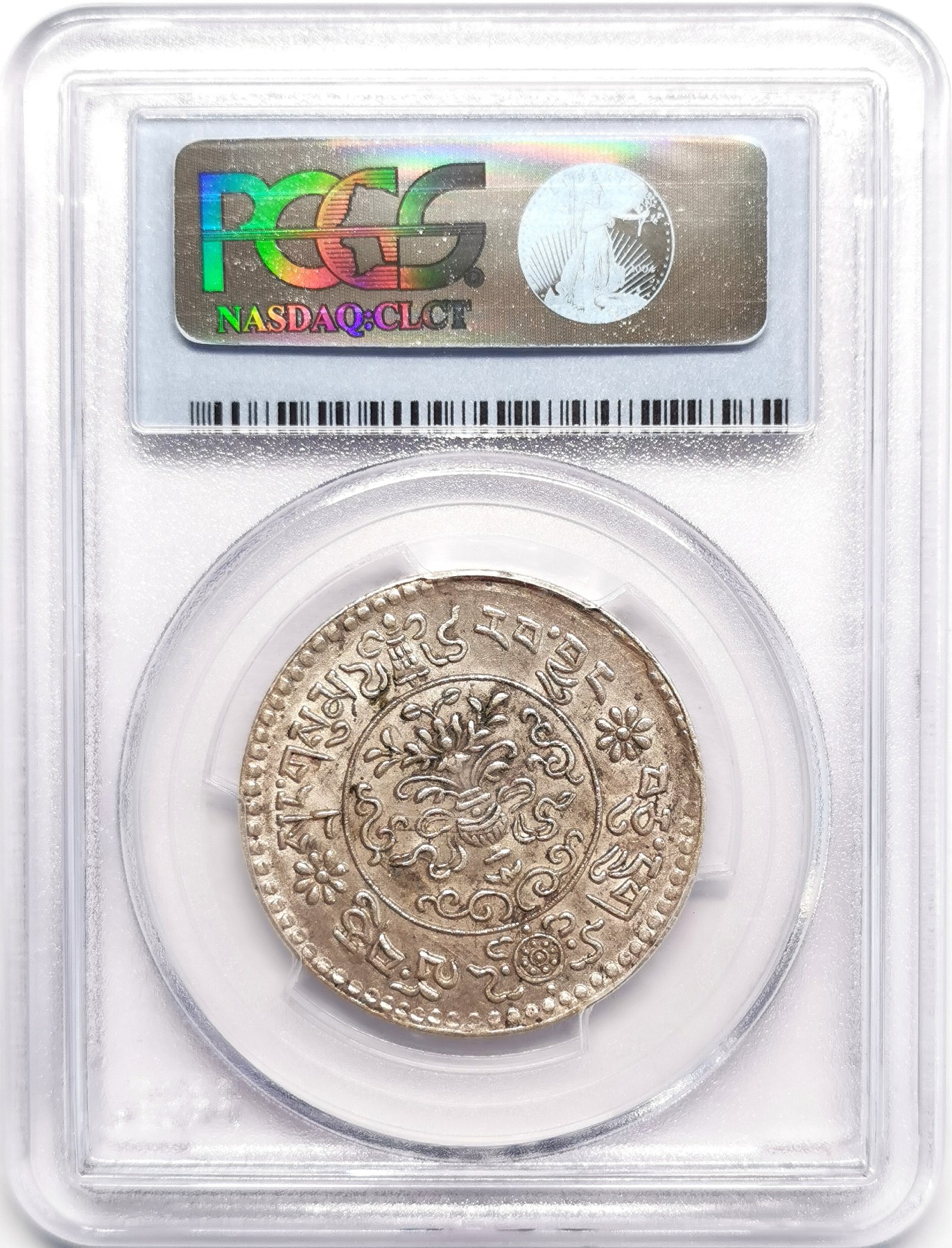 凡希社世界钱币微拍第二百四十八期 1936中国西藏大桑松三两PCGS-AU55