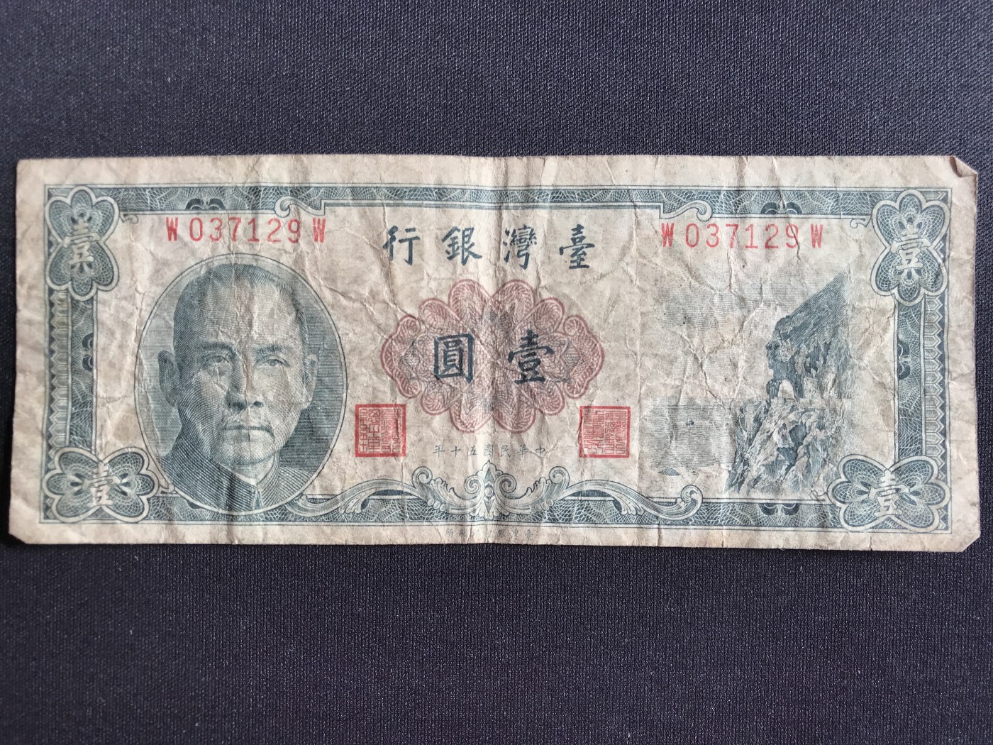 第2期 纸币专场 （无押金，捡漏，全场20包邮，偏远地区除外，接收代拍业务） 台湾银行壹元