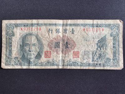第2期 纸币专场 （无押金，捡漏，全场20包邮，偏远地区除外，接收代拍业务） - 台湾银行壹元