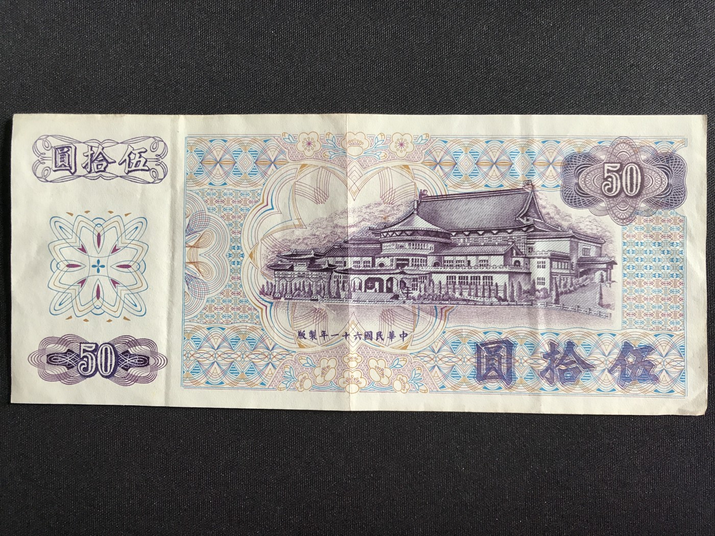 第3期 纸币专场 （无押金，捡漏，全场20包邮，偏远地区除外，接收代拍业务） 中华民国伍拾元