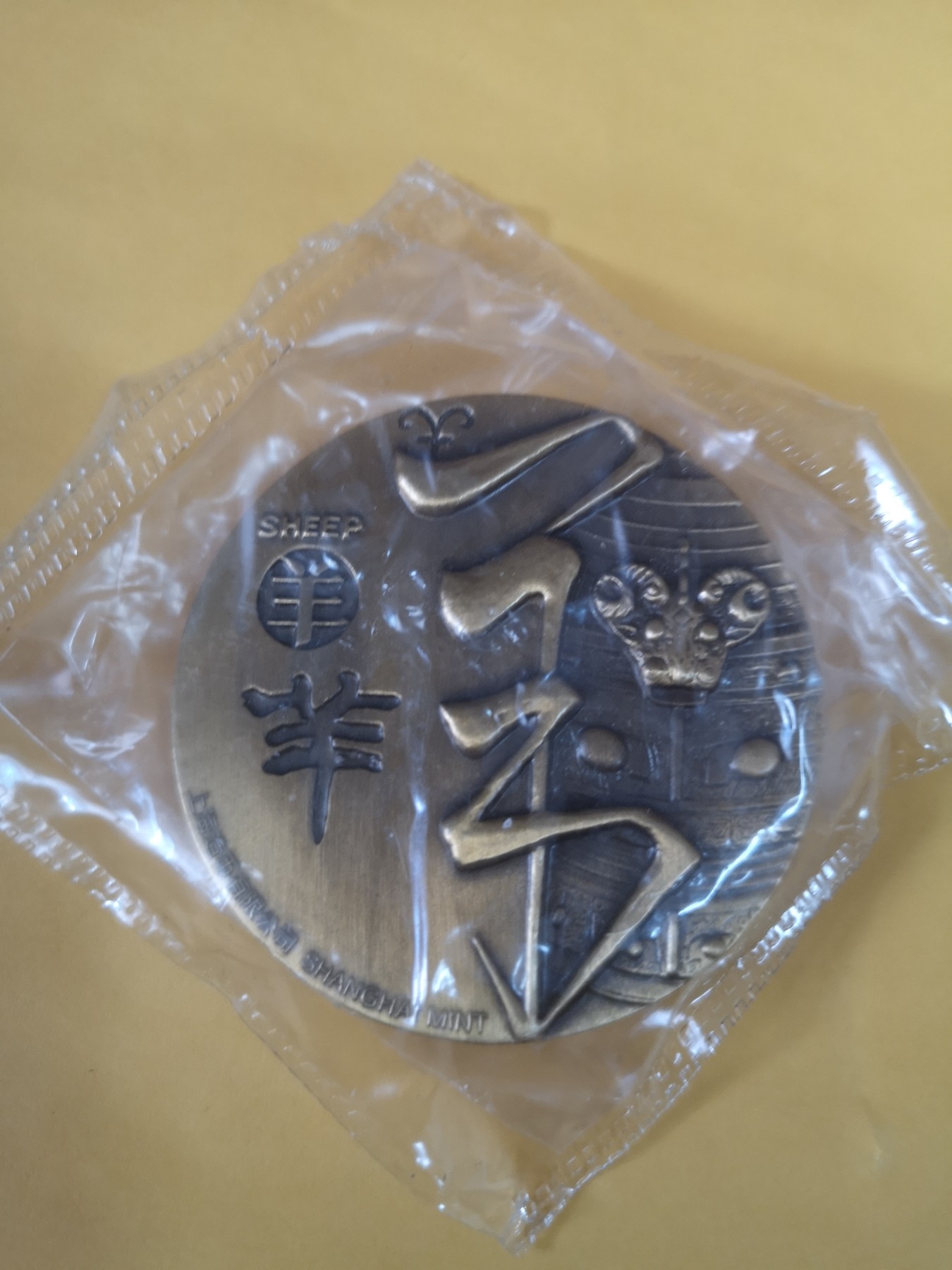 长老汇第34场杂货拍卖 羊年大铜章