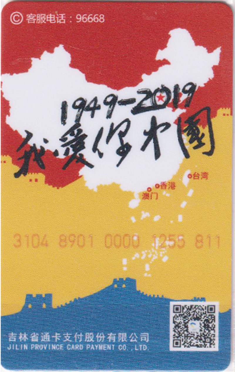 《卡拍》第248期建国70周年交联专场 限时专场（2023年8月20日22:30延时节拍） 吉林地方卡建国70周卡。