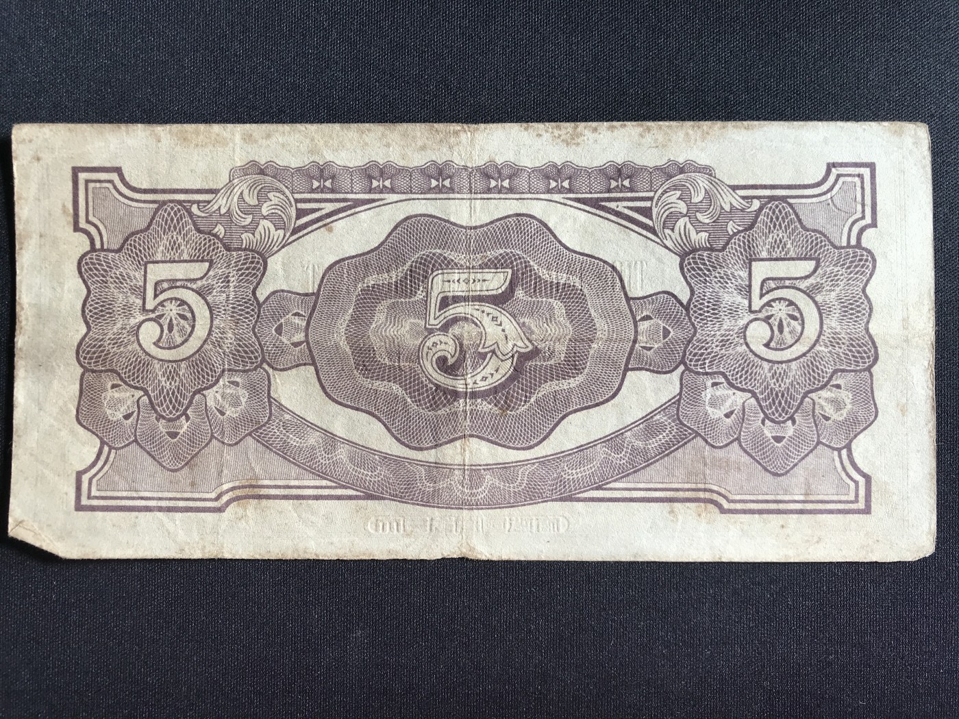 第2期 纸币专场 （无押金，捡漏，全场20包邮，偏远地区除外，接收代拍业务） 日本军票5镑