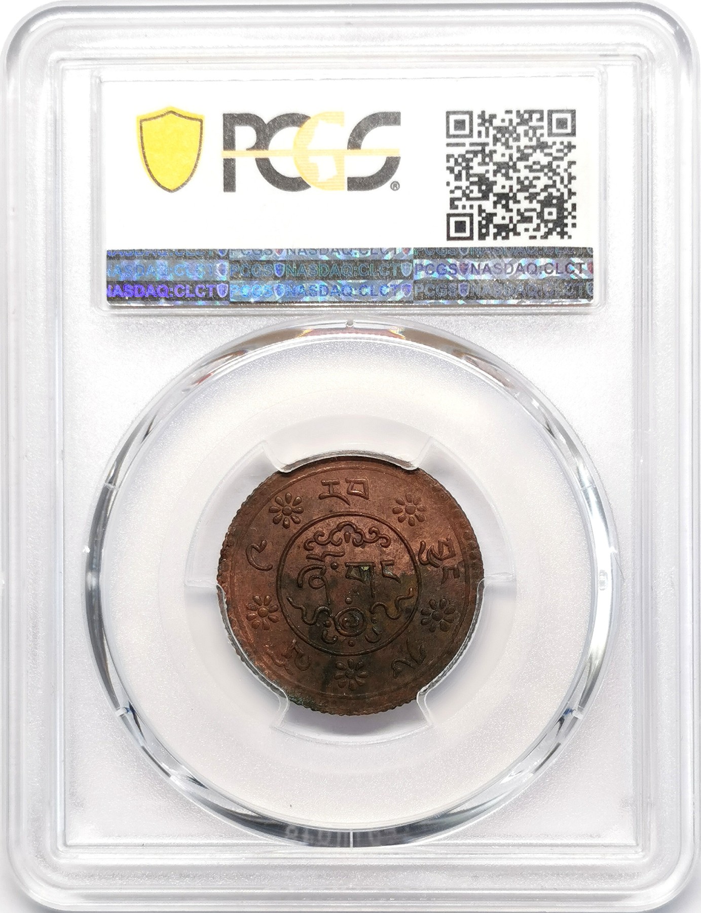 凡希社世界钱币微拍第二百四十八期 1935中国西藏雪康铜币PCGS-MS62第一种电力冲铸铜元！