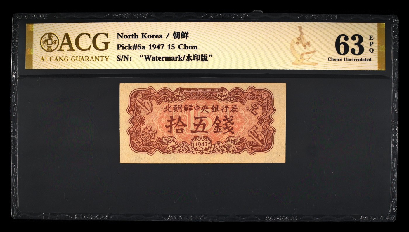 和八月说再见 朝鲜1947年15钱