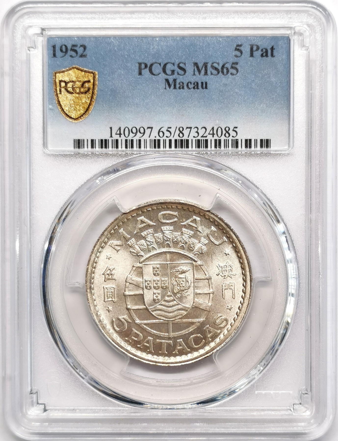 凡希社世界钱币微拍第二百四十八期 1952澳门五元银币PCGS-MS65