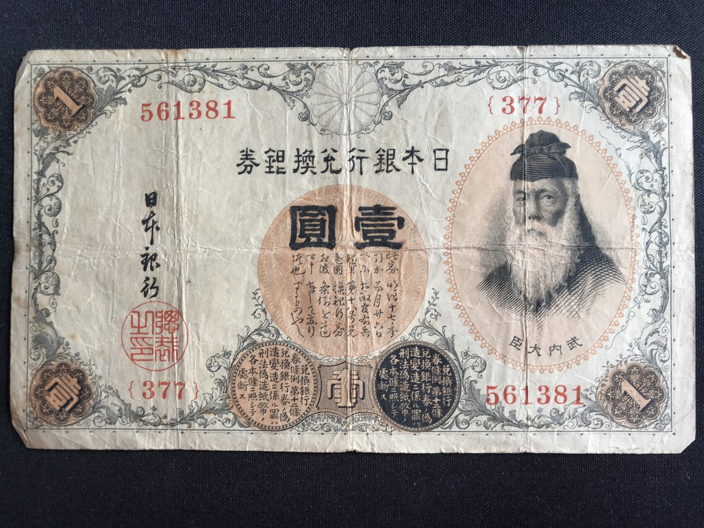 第2期 纸币专场 （无押金，捡漏，全场20包邮，偏远地区除外，接收代拍业务） 日本银行兑换券壹元