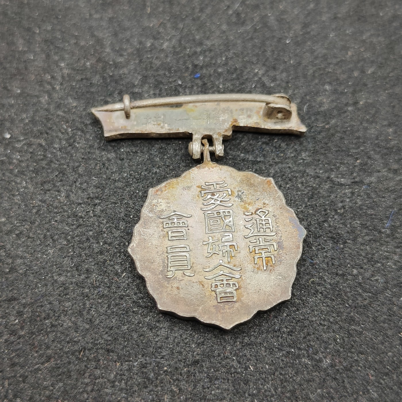 全场0元起拍 第84期 咸鱼国勋章拍卖专场 8月23日（周三）下午6：00开始 日本战前 爱国妇人会徽章