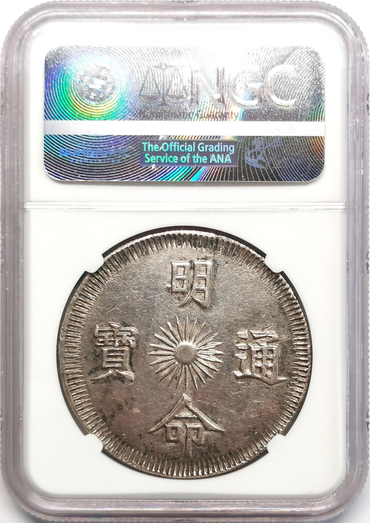 凡希社世界钱币微拍第二百四十八期 荐！1834安南明命十五年云龙七钱大银NGC-AU55灰彩传世品！