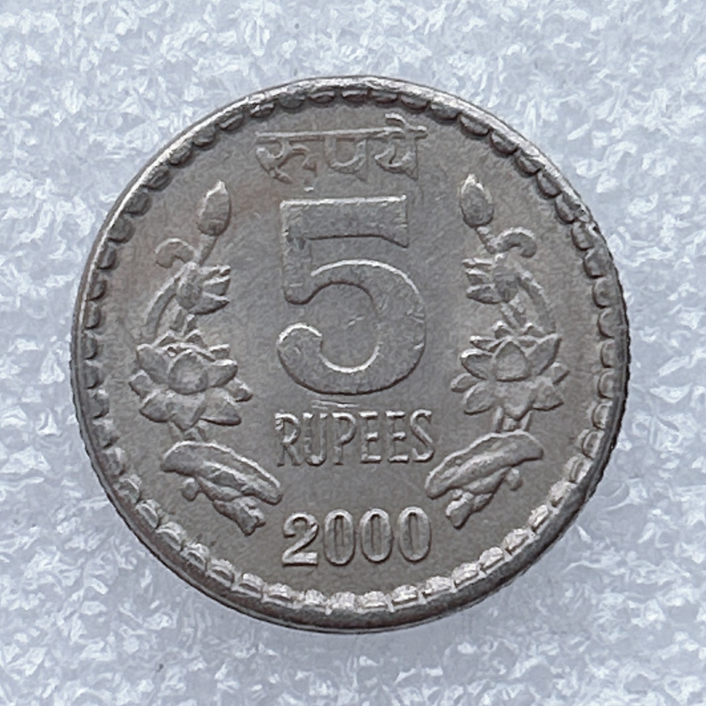 全场一元起拍 世界钱币散币场 第18期 印度2000年5卢比