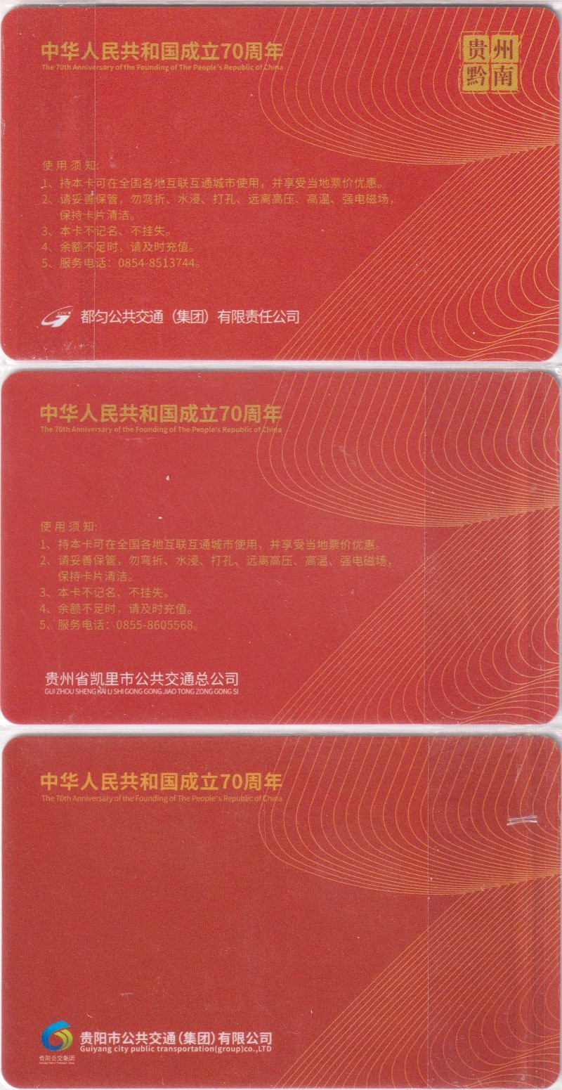 《卡拍》第248期建国70周年交联专场 限时专场（2023年8月20日22:30延时节拍） 贵州省建国70周卡：贵阳充值10元、凯里、黔南州充值5元。