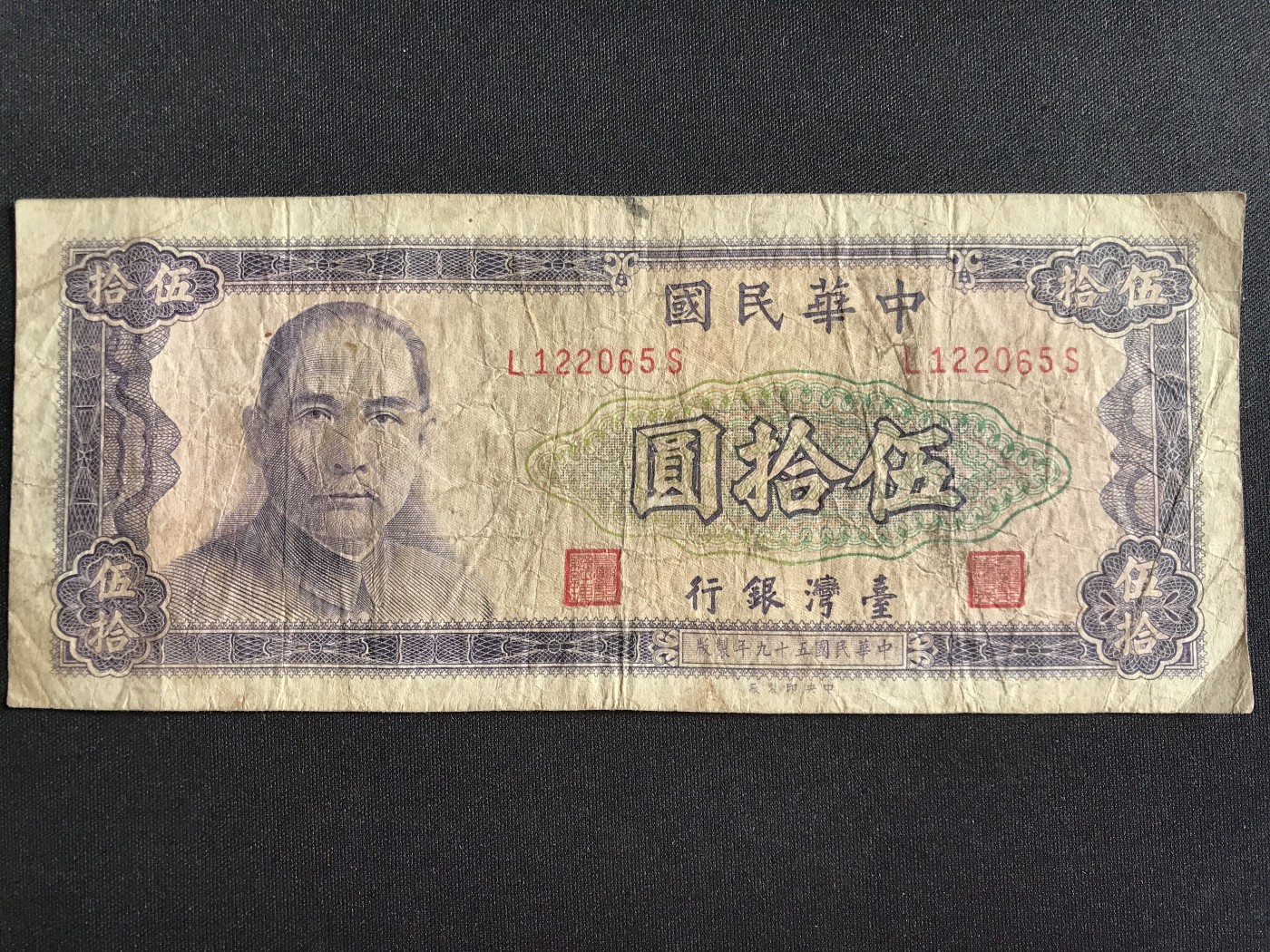 第3期 纸币专场 （无押金，捡漏，全场20包邮，偏远地区除外，接收代拍业务） 中华民国伍拾元