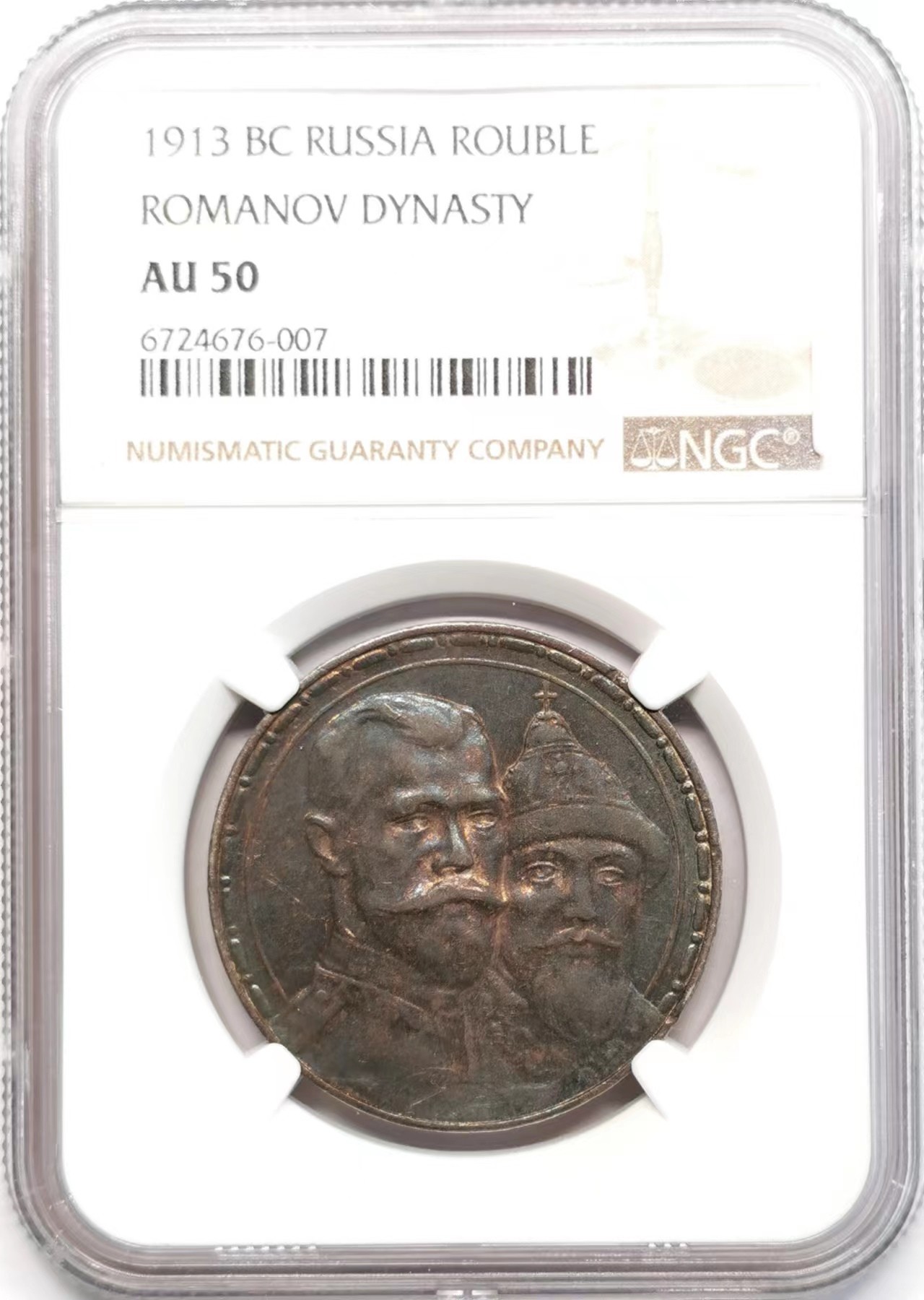 凡希社世界钱币微拍第二百四十八期 1913俄国罗曼诺夫王朝纪念卢布NGC-AU50
