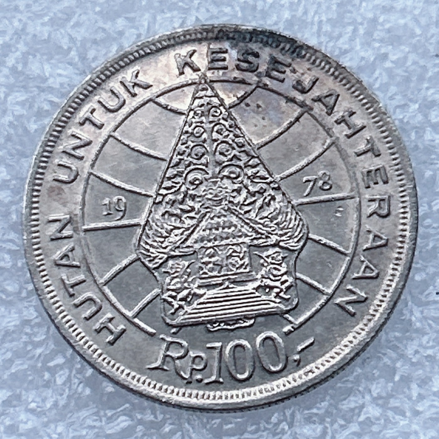 全场一元起拍 世界钱币散币场 第18期 印度尼西亚1978年100卢比 鹰徽房子