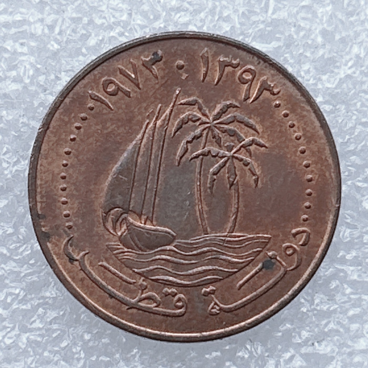 全场一元起拍 世界钱币散币场 第18期 卡塔尔10迪拉姆 独桅帆船棕榈树