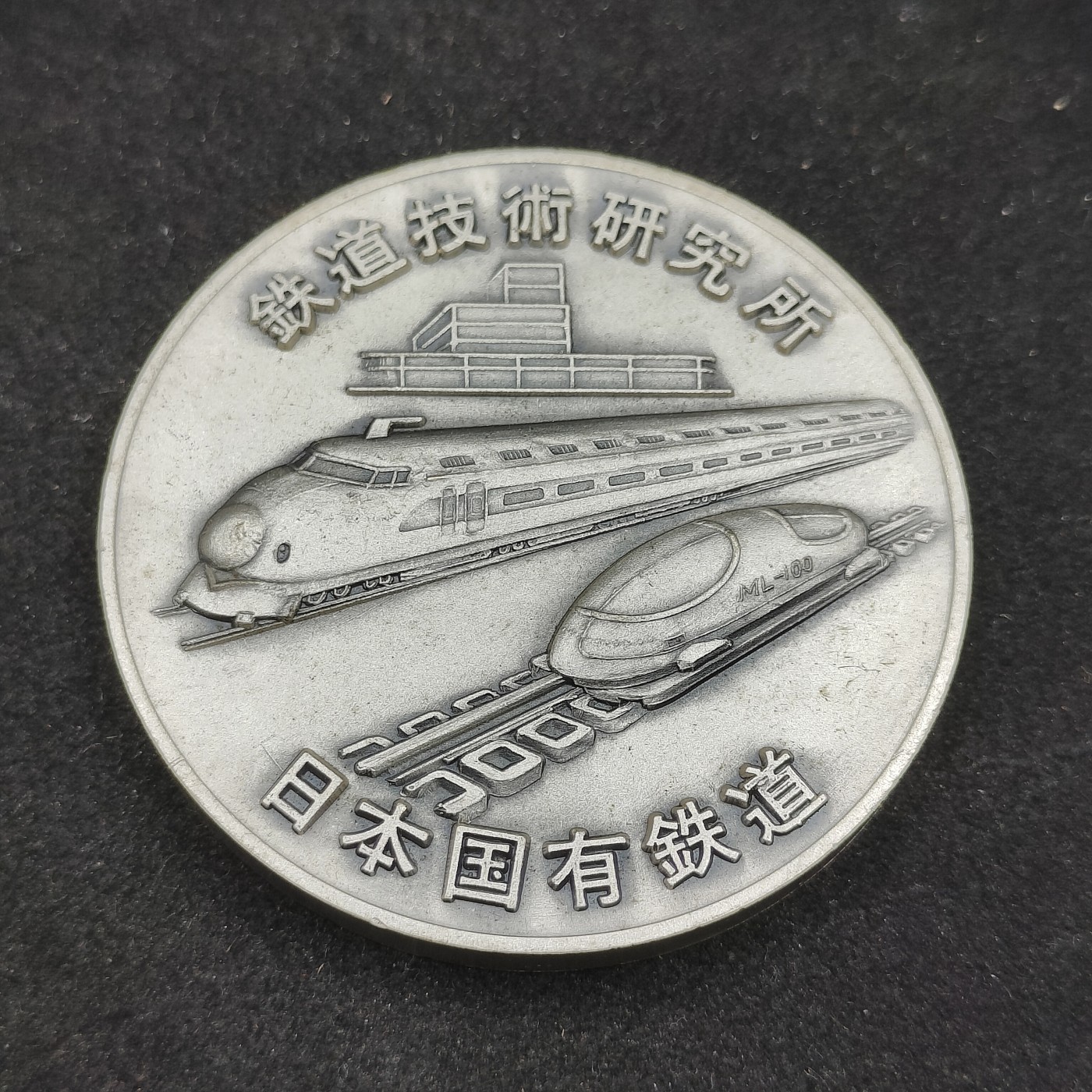 全场0元起拍 第84期 咸鱼国勋章拍卖专场 8月23日（周三）下午6：00开始 日本国有铁道大号纪念章