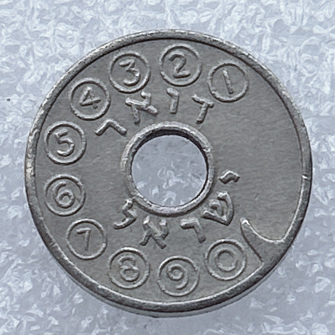 全场一元起拍 世界钱币散币场 第18期 以色列早期电话币凹槽异形币