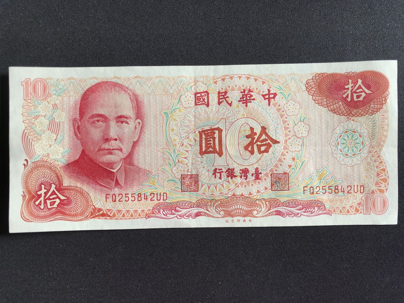 第2期 纸币专场 （无押金，捡漏，全场20包邮，偏远地区除外，接收代拍业务） 中华民国拾元