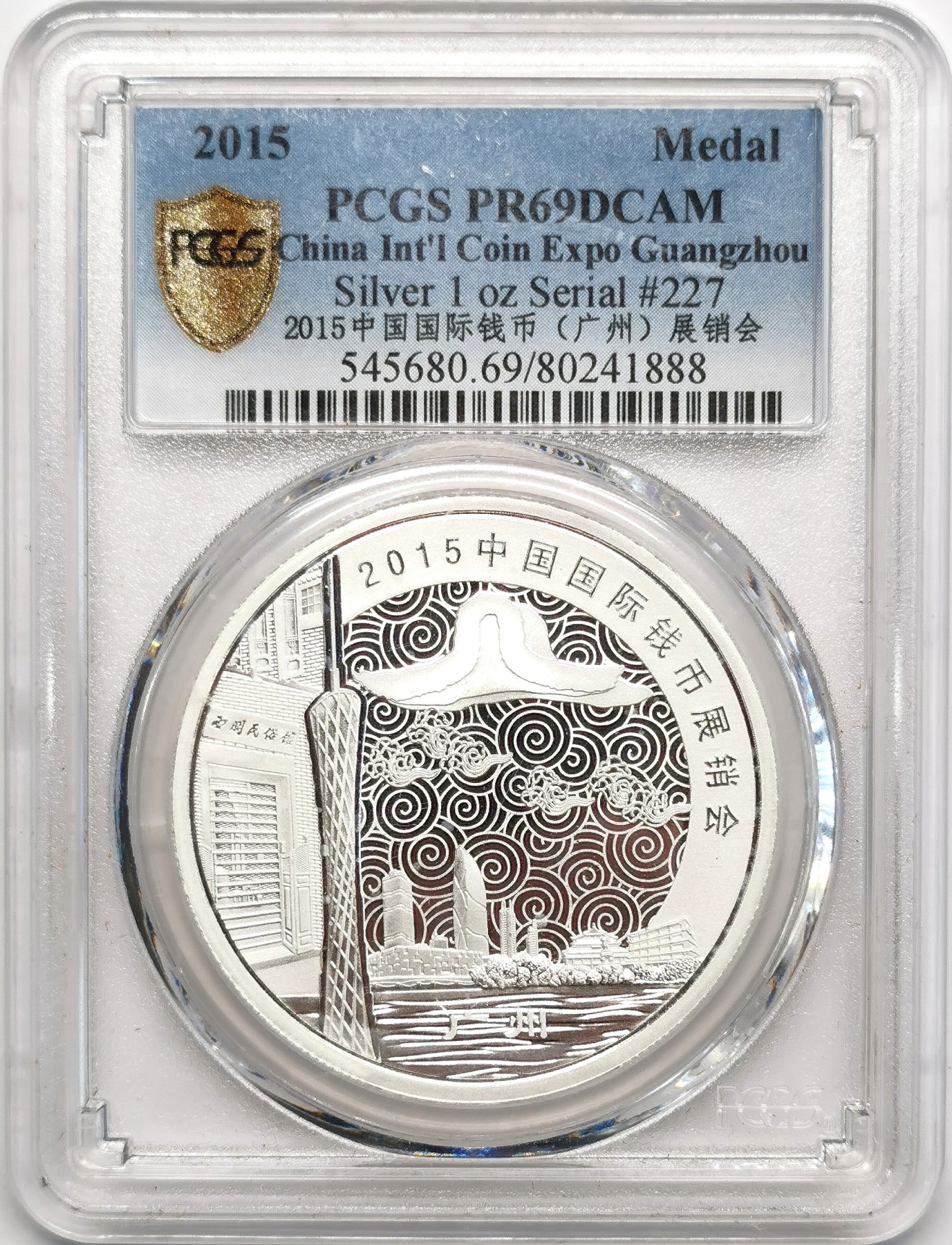凡希社世界钱币微拍第二百四十八期 2015中国广州钱币展销会纪念银章PCGS-PR69DCAM