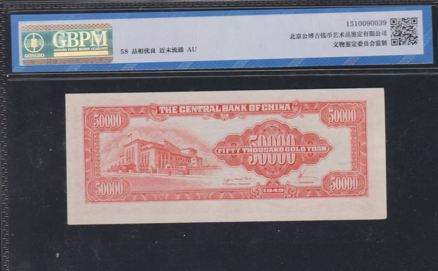 草稿银行第九期国内外钞票硬币拍卖 中央银行 1949年金圆券 伍万圆 中央印制厂 较大面额 配色精美 BB全双冠 号码全程无47 公博 58